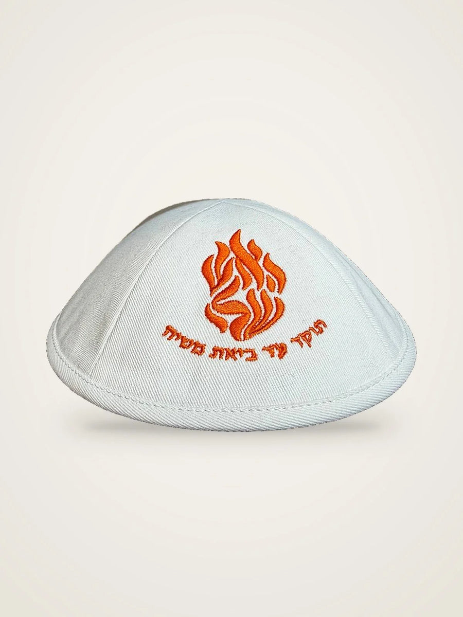 כיפה האש שלי לבן כתום + כיתוב
